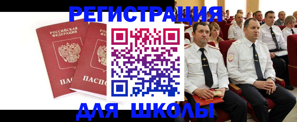 прописка для школы в Шелехове